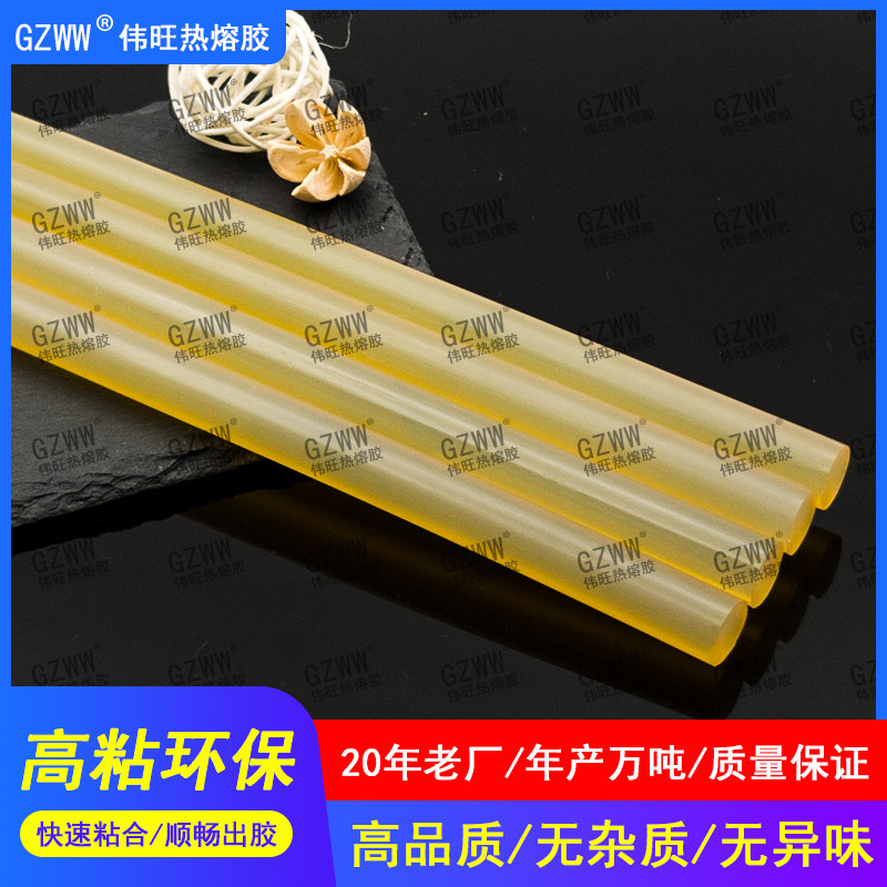GZWW伟旺 高粘性 环保EVA热熔胶棒 胶条 7mm11mm 黄透 实力源头大厂