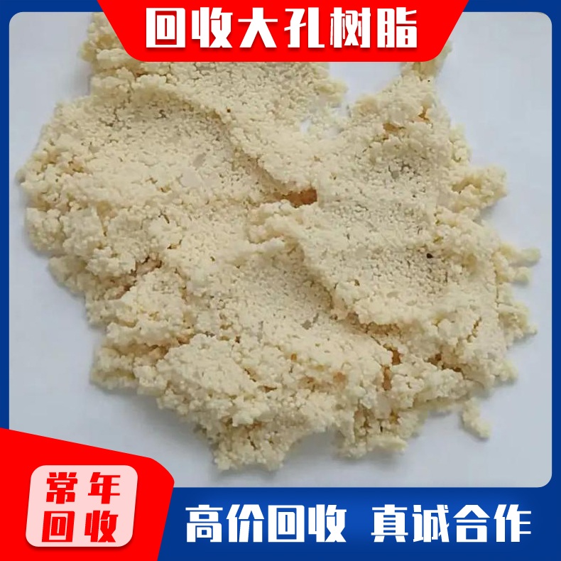 收购废旧树脂 库存树脂回收 闲置积压废旧大孔树脂收购 回收离子交换树脂 量大从优