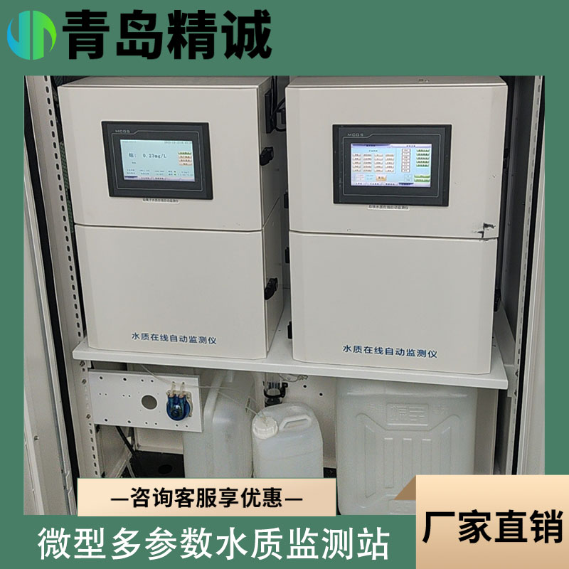 微型水质自动监测站 一体式水质自动监测站 地表水监测 非标定制化