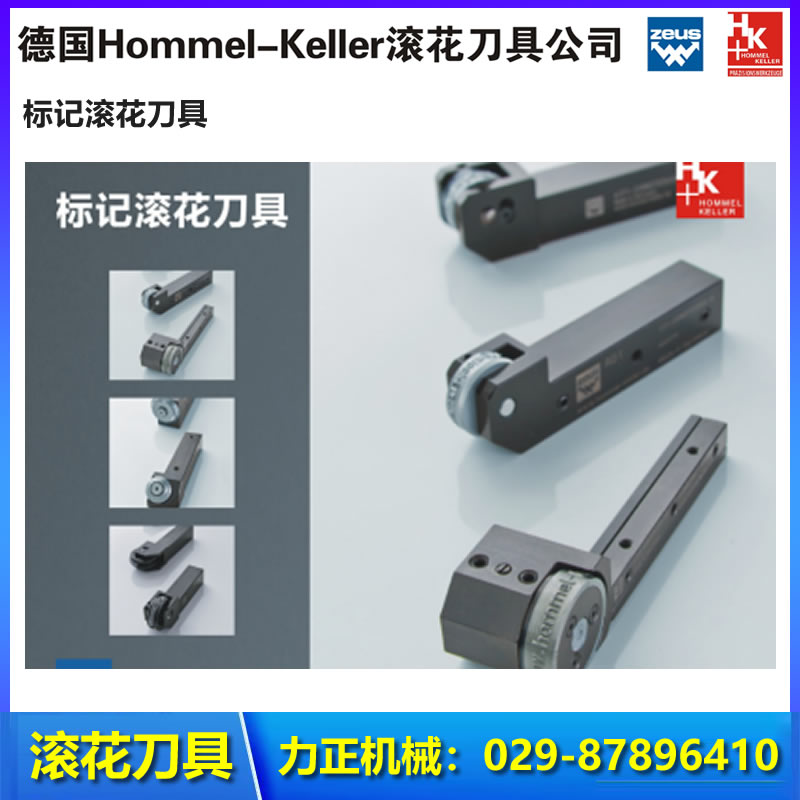 德国Hommel-Keller 切削式滚花刀 滚压滚花刀具 西安力正机械
