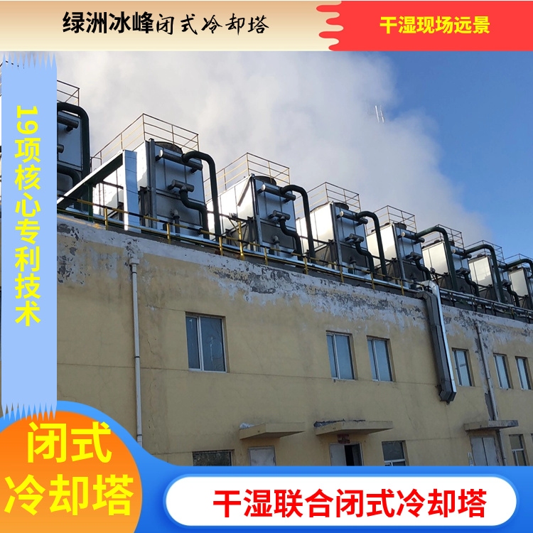 干湿联合闭式冷却塔 厂家直销