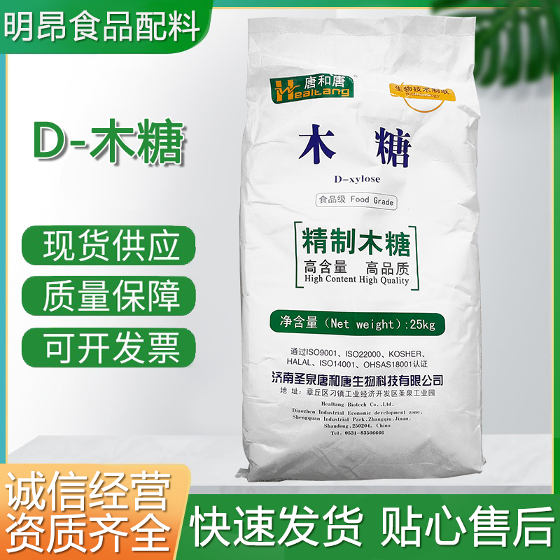 现货批发唐和唐D-木糖食品级甜味剂代糖粉烘焙食品饮料添加剂0卡