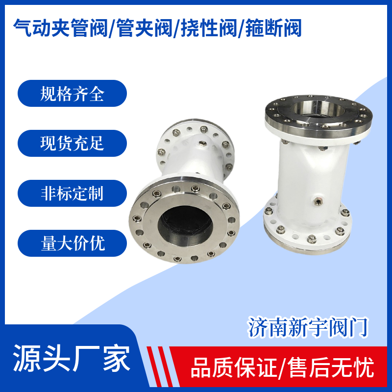 新宇 气动夹管阀  厂家联系电话159-666-38110