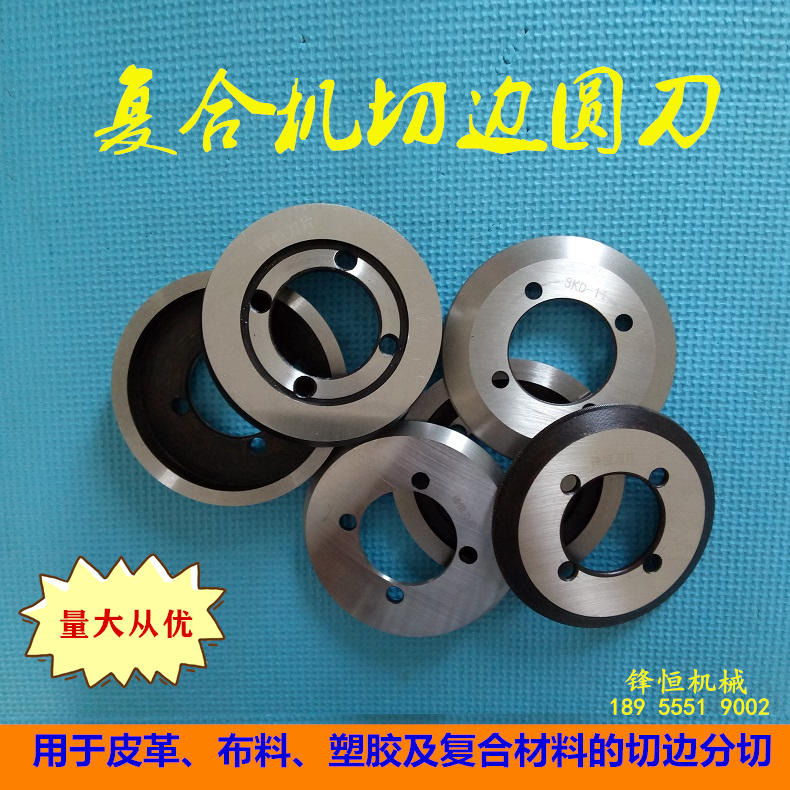 皮革分切刀 复合机切边刀 切布圆刀片碗刀 锋恒刀片质量保证