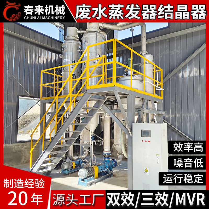 春来机械专业制作废水蒸发器废水蒸发结晶器