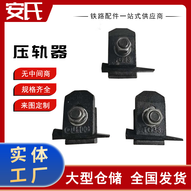 压轨器 铁路压轨器 压轨器 铁路压轨器厂家 厂家直销