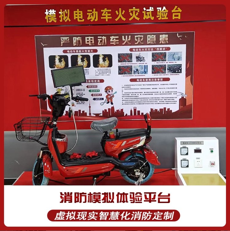 模拟电瓶电动车火灾成因试验台着火实验器消防VR体验科普馆
