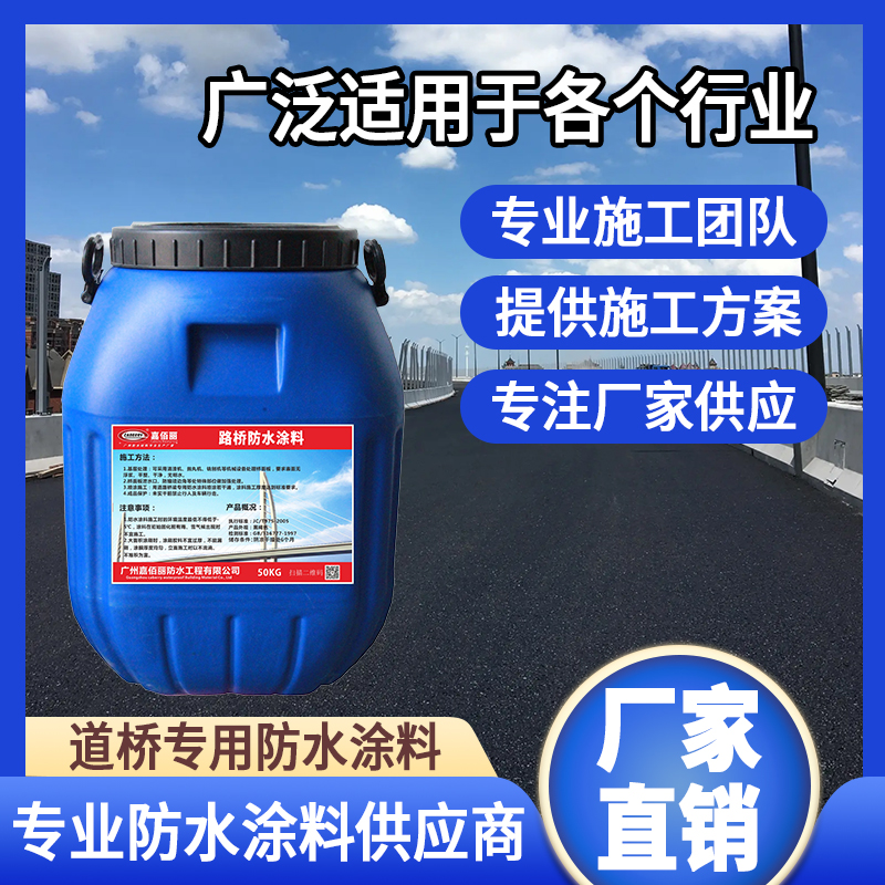 HM-1500桥面防水剂 道路桥梁项目专用防水涂料多少钱一平方报价