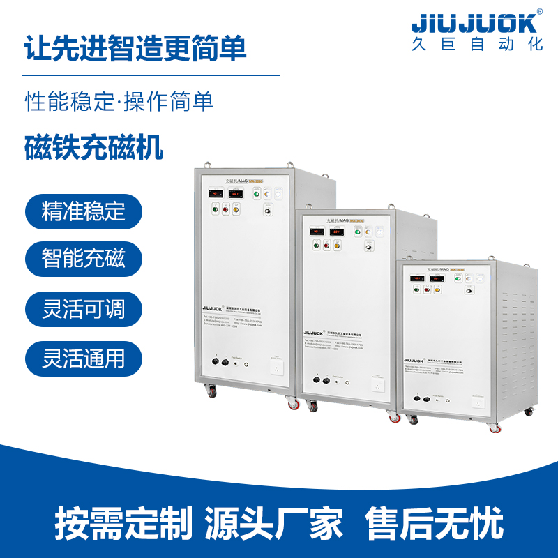 久巨磁铁充磁机钕铁硼充磁批量连续高速充磁智能