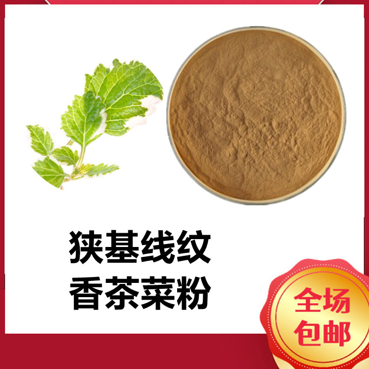 狭基线纹香茶菜粉  含多种营养成分 全水溶 无杂质 无沉淀 质量好