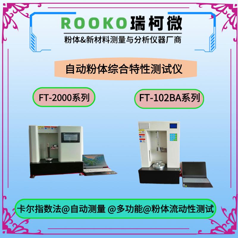 瑞柯微FT-7100粉体流动测试仪转鼓法