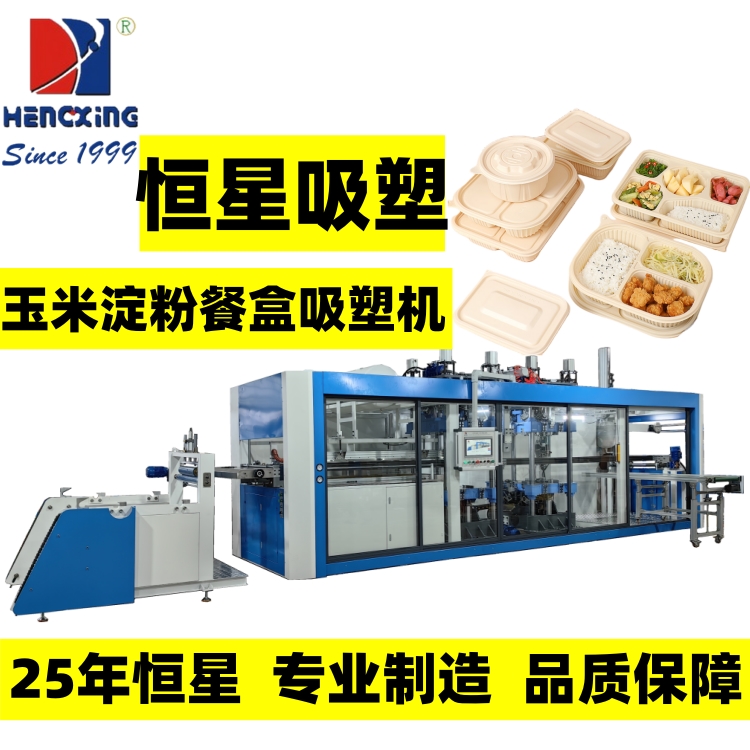 恒星 全自动吸塑机 高速成型正负压一体 玉米淀粉可降解餐盒吸塑设备