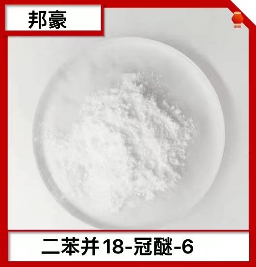 二苯并18-冠醚-6 99% 类白色粉末 二苯-18-框-6