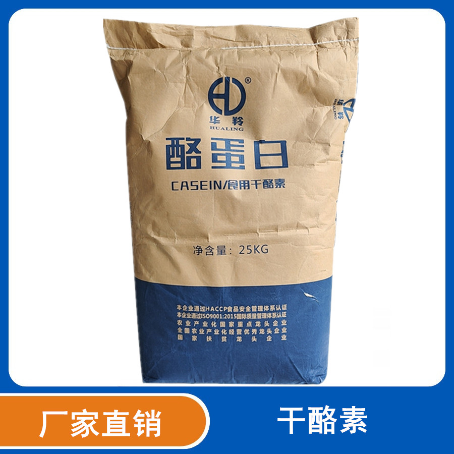 华羚干酪素 食品级乳酪素 工业级增稠剂酪胶用途