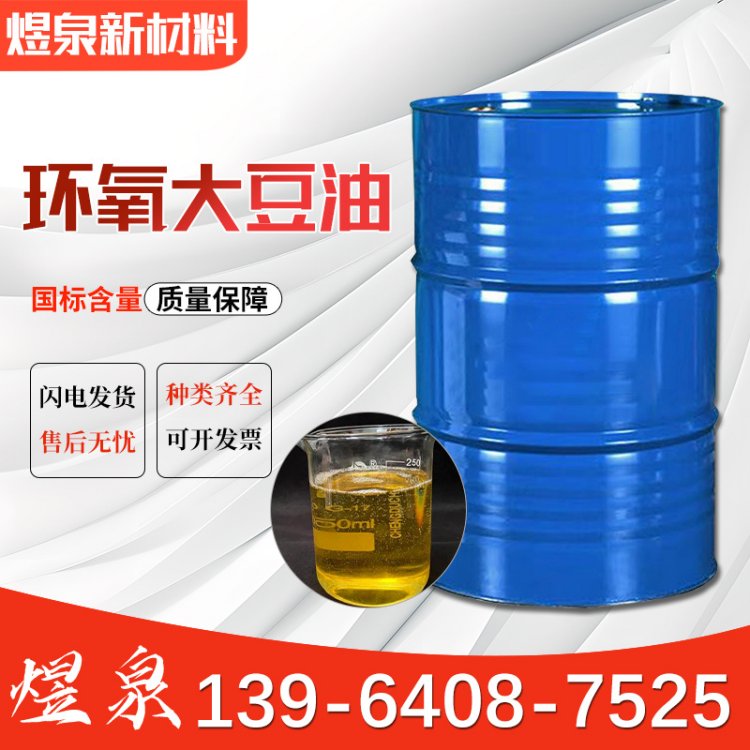 环氧大豆油 工业级 增塑剂远祥供应ESO 国标含量