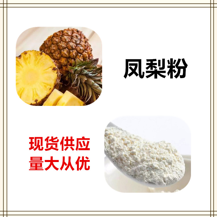 沃特莱斯生物 凤梨粉 凤梨速溶粉 凤梨膳食纤维 多规格可定制