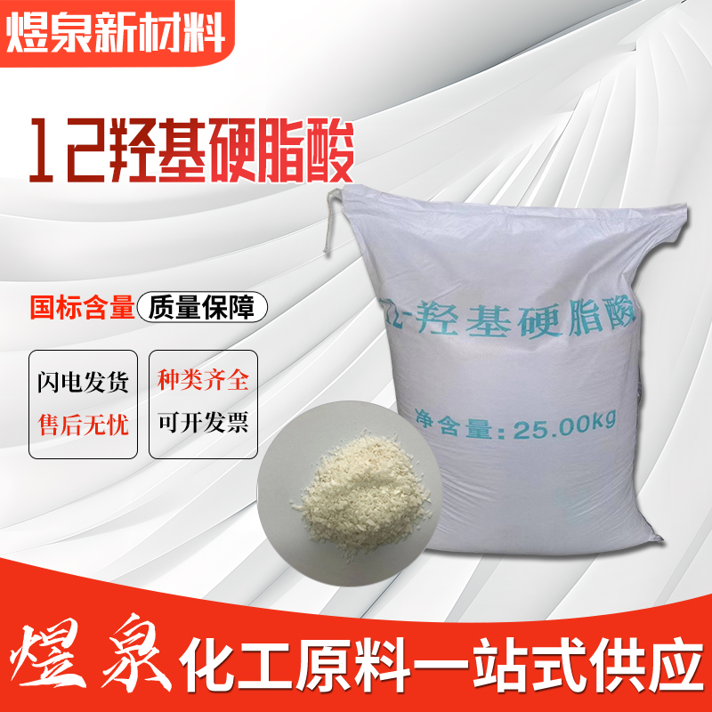 12-羟基硬脂酸 12-HSA 500g/袋 工业原料 实验样品