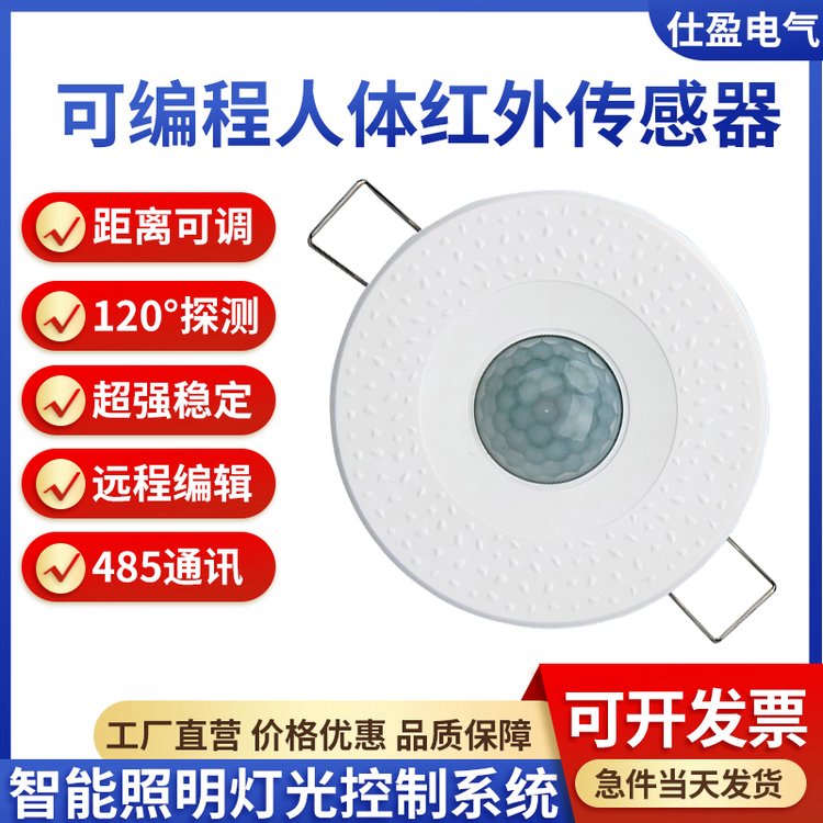 智能照明控制系统可编程人体红外感应传感器灯光自动控制485通讯