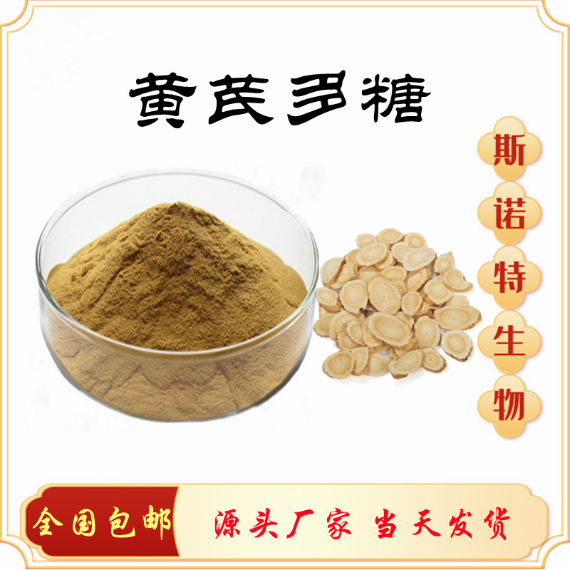 黄芪提取物 黄芪多糖 源头发货 一件代发