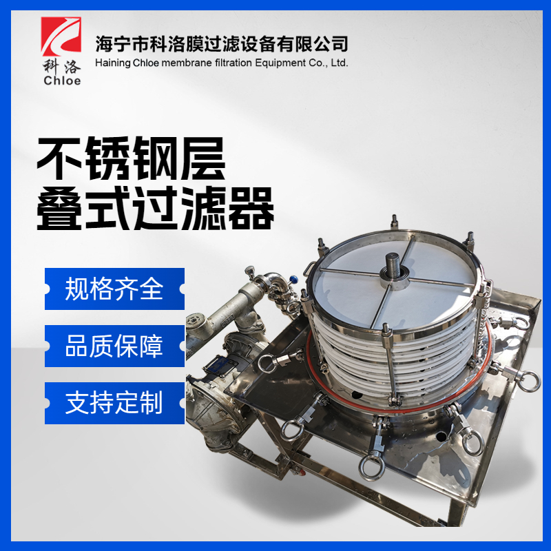 不锈钢层叠式过滤器 板框微孔膜过滤设备 卫生级微孔保安精密过滤机