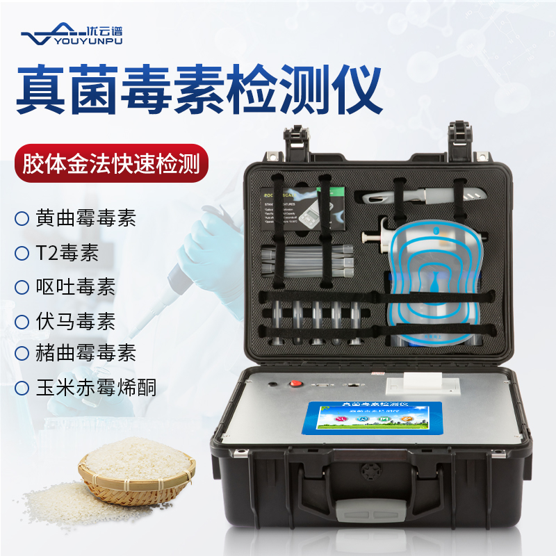 真菌毒素检测仪源头厂家