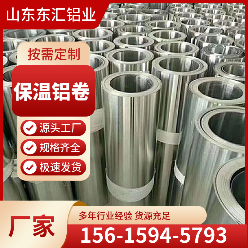 保温铝卷 1060铝卷 保温用 加工定制0.2-1.5厚度 规格齐全 支持定制
