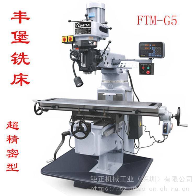 供应丰堡艾克门FTM-G5炮塔铣床，摇臂铣床