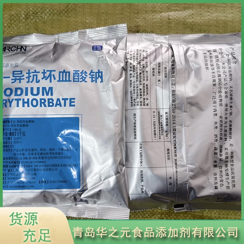 D-异抗坏血酸钠认准华之元异VC钠【实地认证厂家】