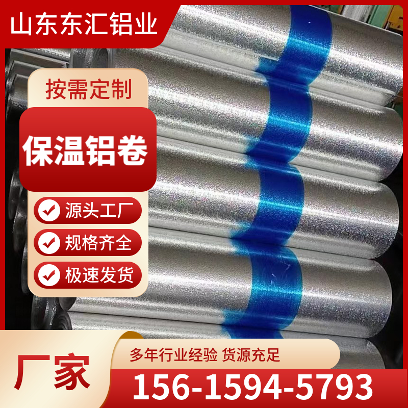保温铝卷 1060铝卷 保温用 加工定制0.2-1.5厚度 规格齐全 支持定制