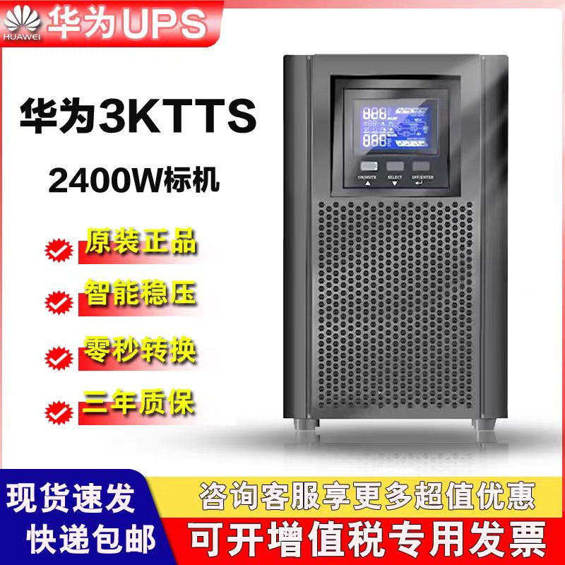 华为不间断电源2000-A-3KTTS