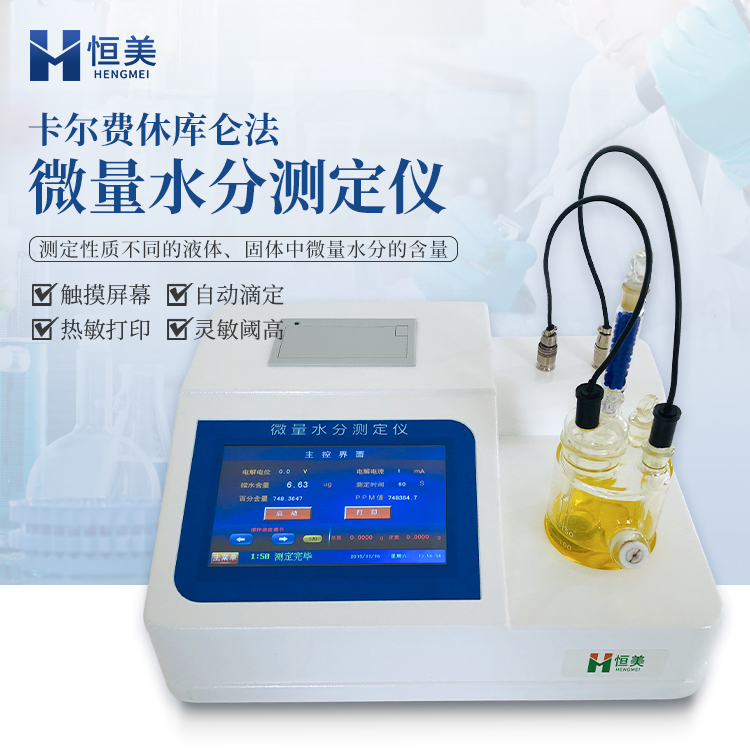 卡尔费休水分仪HM-WS1 操作简单