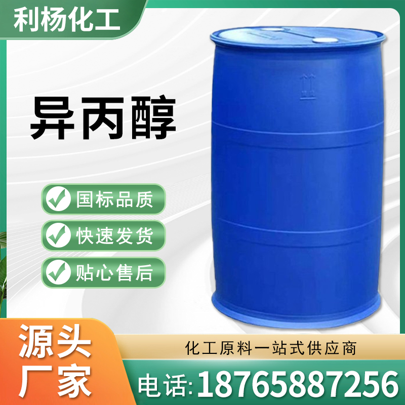 异丙醇 99%含量IPA 油墨稀释剂 高纯度有机溶剂 工业级