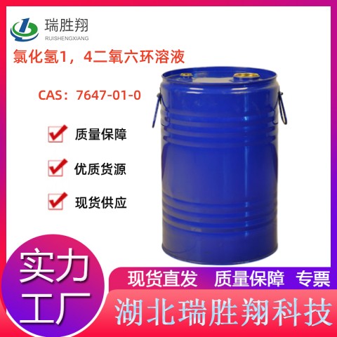 氯化氢1，4二氧六环溶液厂家