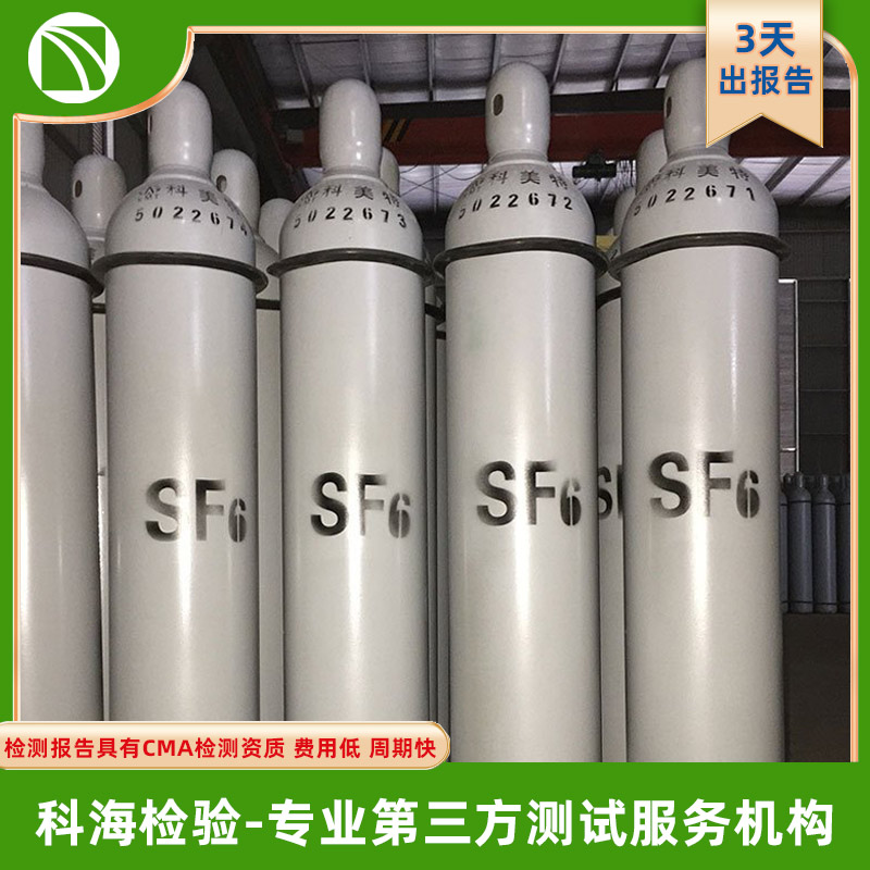 六氟化硫检测--CNAS/CMA认可的第三方检测机构