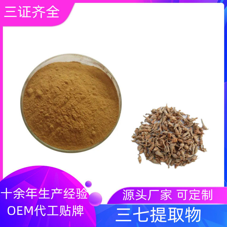 沃特莱斯 三七提取物 含皂甙 棕黄色精细粉末 浓缩干燥