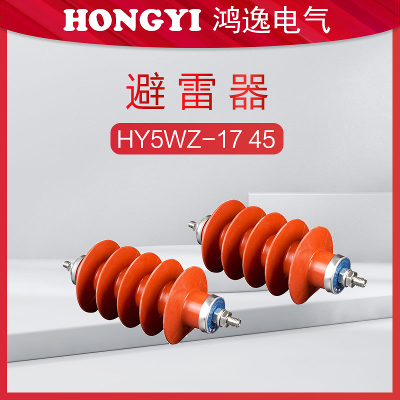 HY5WZ-17高压避雷器