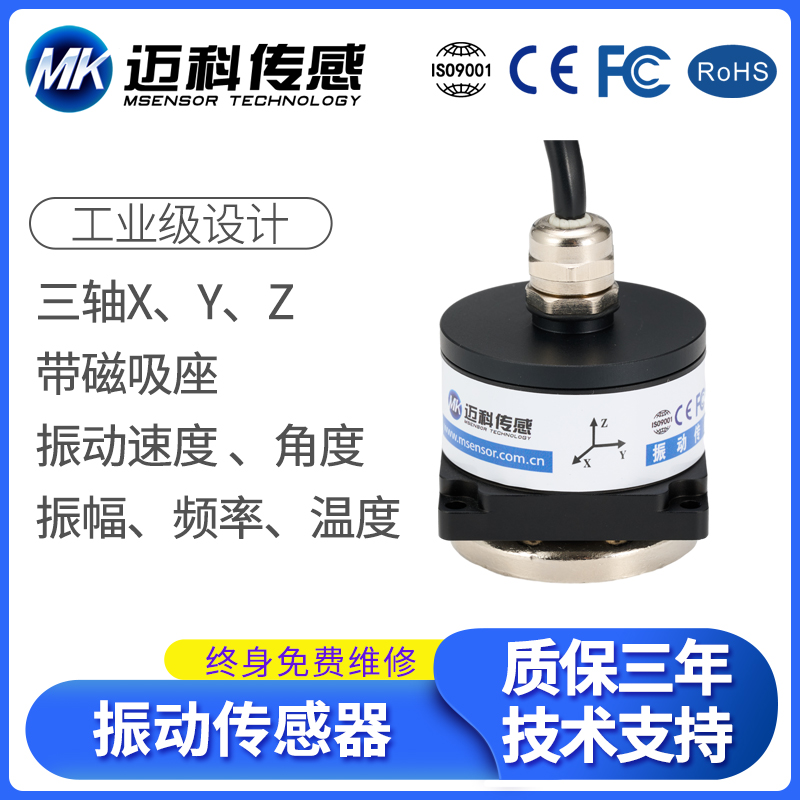 MK8600三轴振动速度角度 振幅位移频率及温度 震动传感器变送器