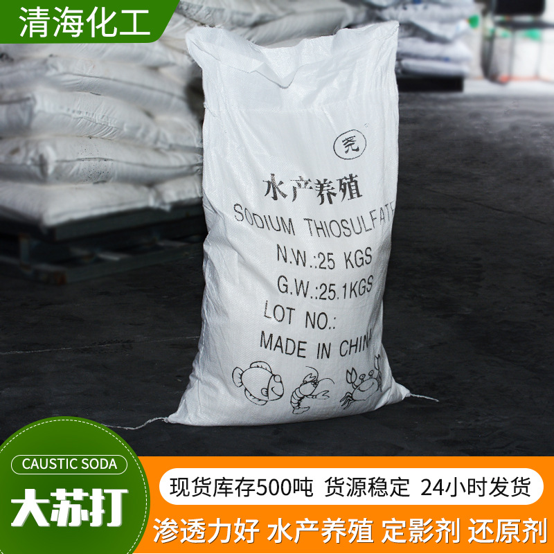 大苏打水产养殖污水处理除氯剂工业大颗粒 混凝土添加 硫代硫酸钠