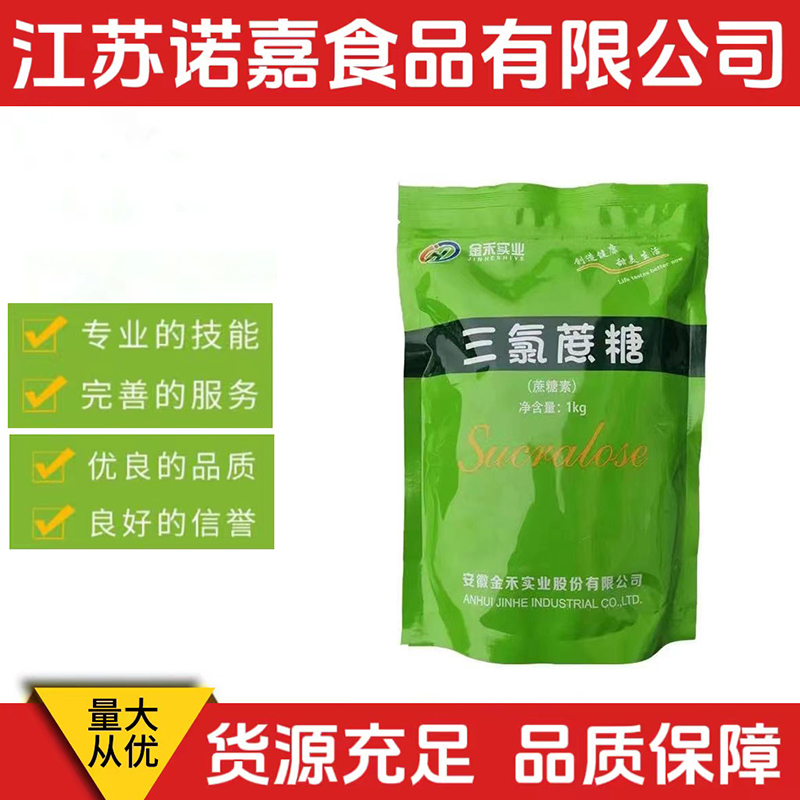 现货供应金禾三氯蔗糖烘焙饮料果冻酸奶糕点食品级甜味剂三氯蔗糖