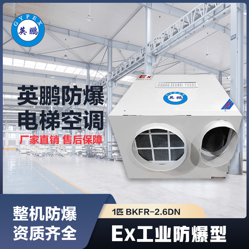 上海英鹏防爆电梯空调1匹BKFR-2.6DN
