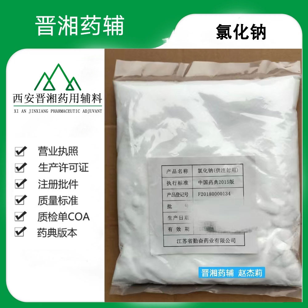 药用辅料 氯化钠 符合20版药典标准 1kg发货