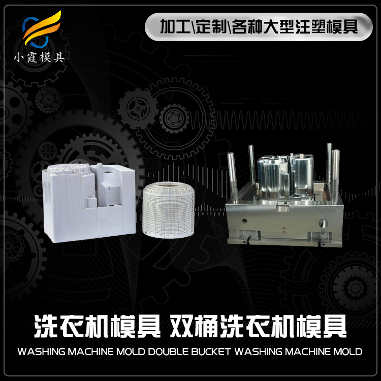 专业单桶洗衣机模具厂家 塑胶双桶洗衣机模具厂 塑料洗衣机模具公司 洗鞋机模具生产工厂