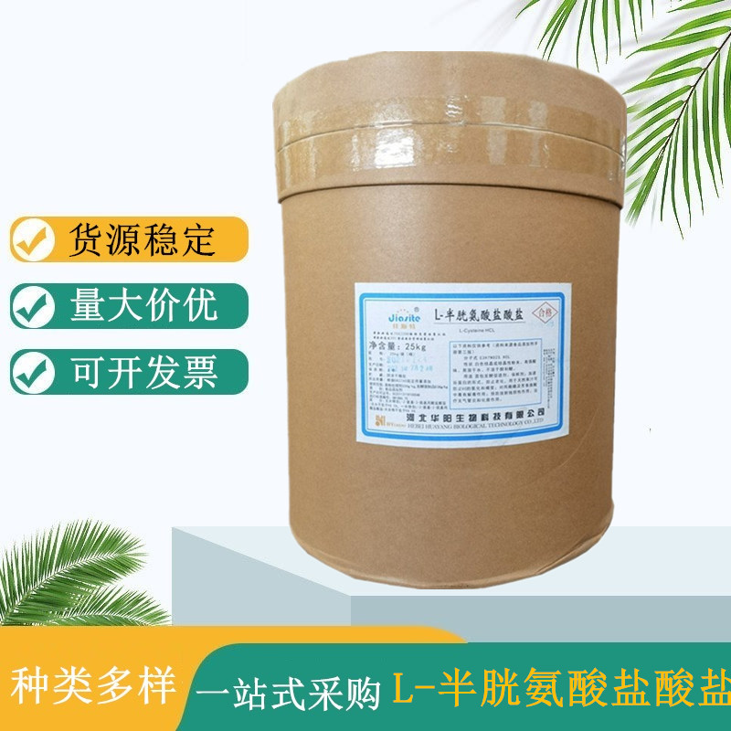 L-半胱氨酸盐酸盐生产厂家 无水物 华阳氨基酸