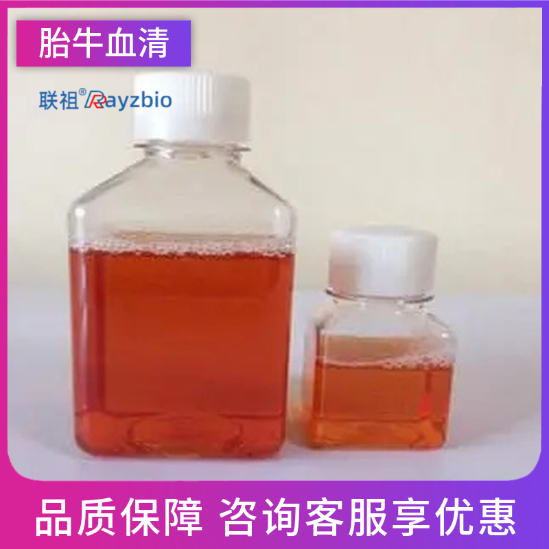 胎牛血清厂家 联祖生物 品质可靠