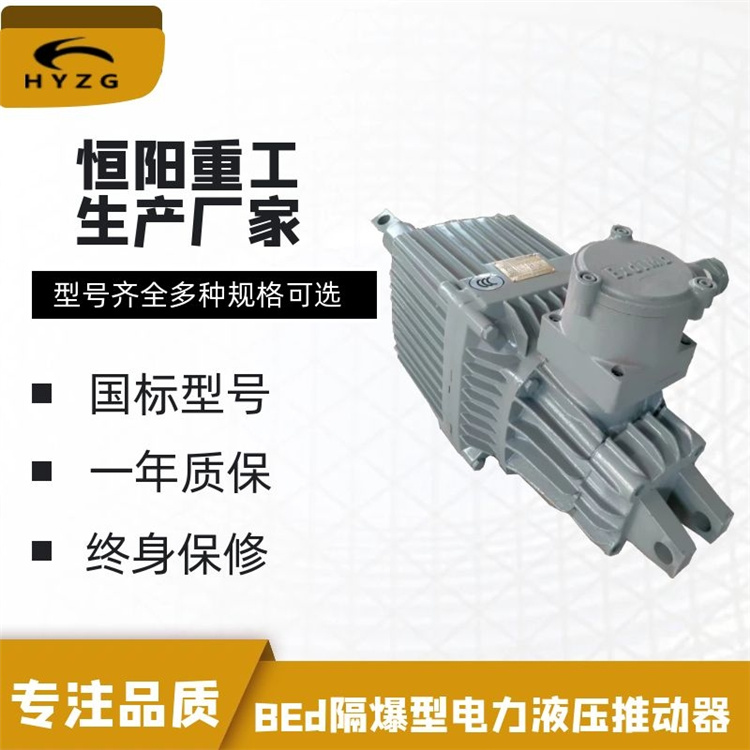 BEd系列隔爆型电力液压推动器产地货源证件齐全