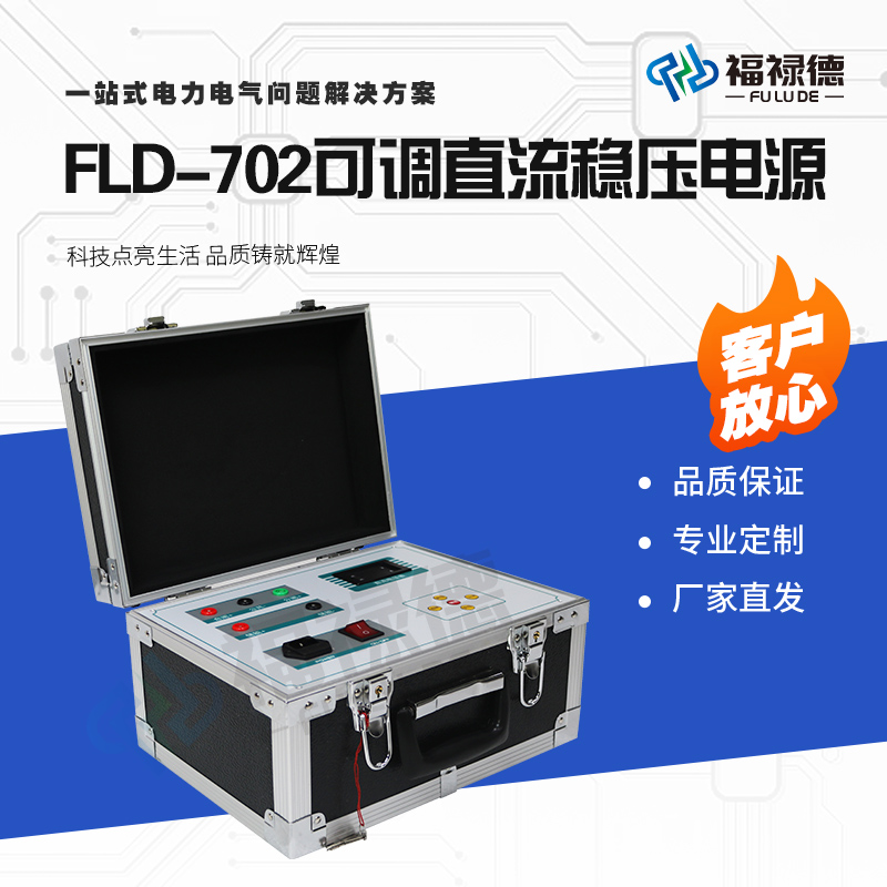 福禄德FLD-702高精度可调直流稳压电源大功率数显电力试验设备厂