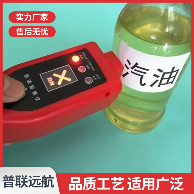 北京普联远航 手持式危险液体探测仪 车站汽油酒精安检探测器