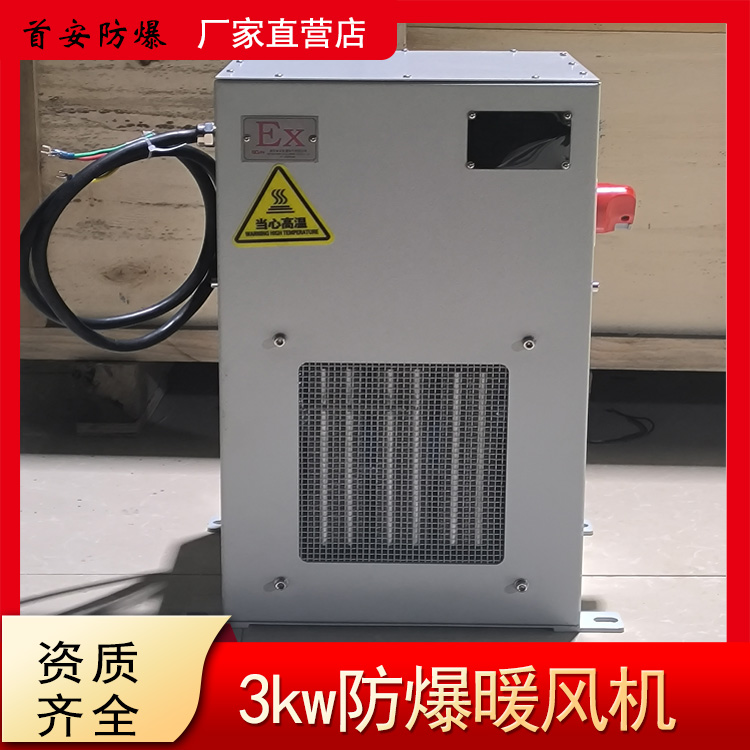 首安防爆暖风机，防爆电加热器