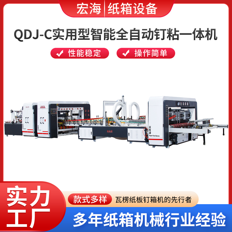 OD.J-C实用型智能全自动钉粘一体机