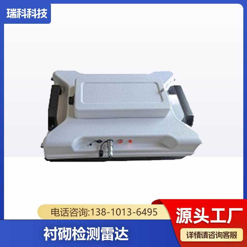 高性能一体化隧道衬砌质量检测雷达 瑞科
